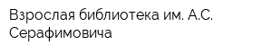 Взрослая библиотека им АС Серафимовича