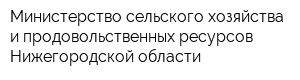 Министерство сельского хозяйства и продовольственных ресурсов Нижегородской области