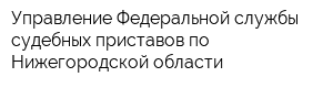 Управление Федеральной службы судебных приставов по Нижегородской области