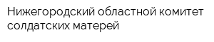 Нижегородский областной комитет солдатских матерей