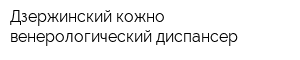 Дзержинский кожно-венерологический диспансер