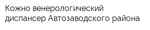 Кожно-венерологический диспансер Автозаводского района