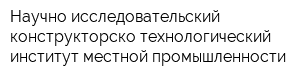 Научно-исследовательский конструкторско-технологический институт местной промышленности