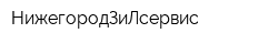 НижегородЗиЛсервис