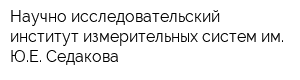 Научно-исследовательский институт измерительных систем им ЮЕ Седакова