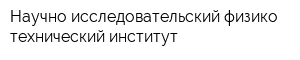 Научно-исследовательский физико-технический институт