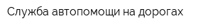 Служба автопомощи на дорогах