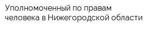 Уполномоченный по правам человека в Нижегородской области