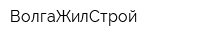 ВолгаЖилСтрой