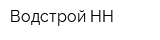 Водстрой-НН