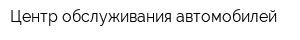 Центр обслуживания автомобилей