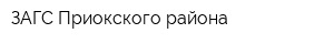 ЗАГС Приокского района