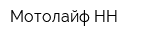 Мотолайф-НН