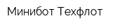 Минибот-Техфлот