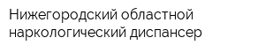 Нижегородский областной наркологический диспансер