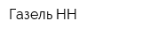 Газель-НН