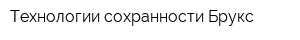 Технологии сохранности Брукс