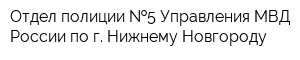 Отдел полиции  5 Управления МВД России по г Нижнему Новгороду