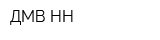 ДМВ-НН