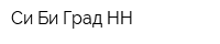 Си Би Град НН