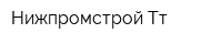 Нижпромстрой-Тт