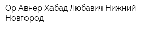 Ор Авнер-Хабад Любавич Нижний Новгород