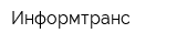 Информтранс