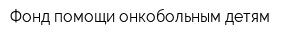 Фонд помощи онкобольным детям