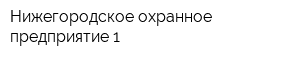 Нижегородское охранное предприятие-1