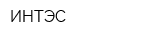 ИНТЭС