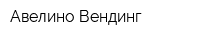 Авелино Вендинг