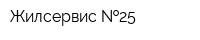 Жилсервис  25