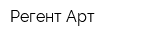 Регент-Арт