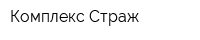 Комплекс-Страж