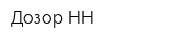 Дозор-НН