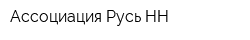 Ассоциация Русь НН