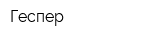 Геспер