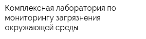 Комплексная лаборатория по мониторингу загрязнения окружающей среды