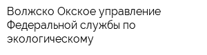 Волжско-Окское управление Федеральной службы по экологическому
