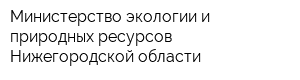 Министерство экологии и природных ресурсов Нижегородской области