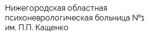 Нижегородская областная психоневрологическая больница  1 им ПП Кащенко