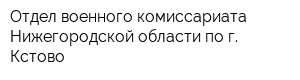 Отдел военного комиссариата Нижегородской области по г Кстово