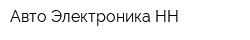 Авто-Электроника НН
