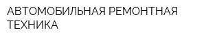 АВТОМОБИЛЬНАЯ РЕМОНТНАЯ ТЕХНИКА
