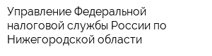 Управление Федеральной налоговой службы России по Нижегородской области