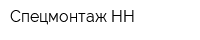 Спецмонтаж НН
