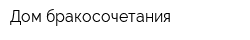Дом бракосочетания