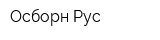 Осборн-Рус