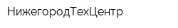 НижегородТехЦентр