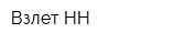 Взлет-НН